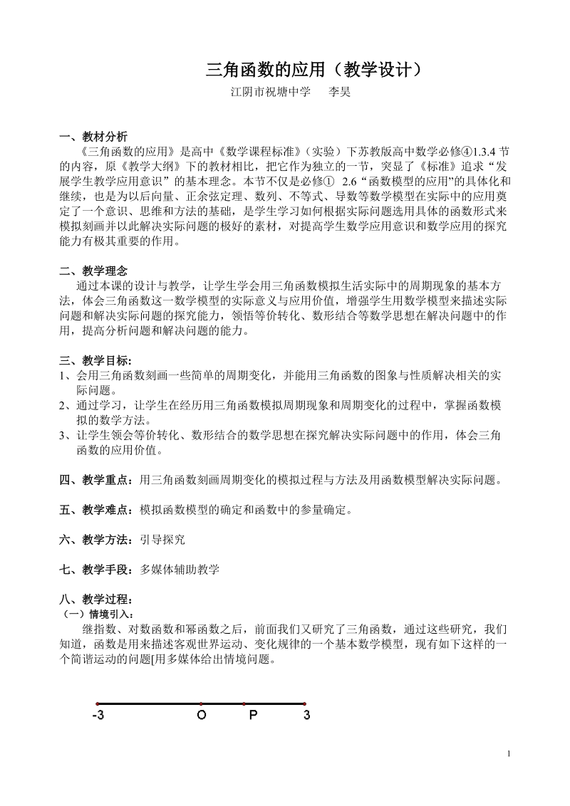 三角函数的应用(教学设计).doc_第1页