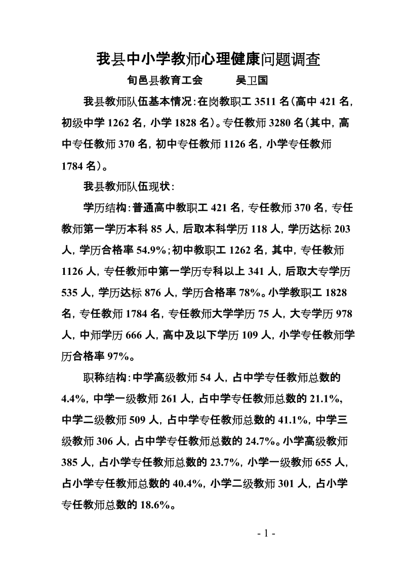 我县中小学教师心理健康问题调查.doc_第1页