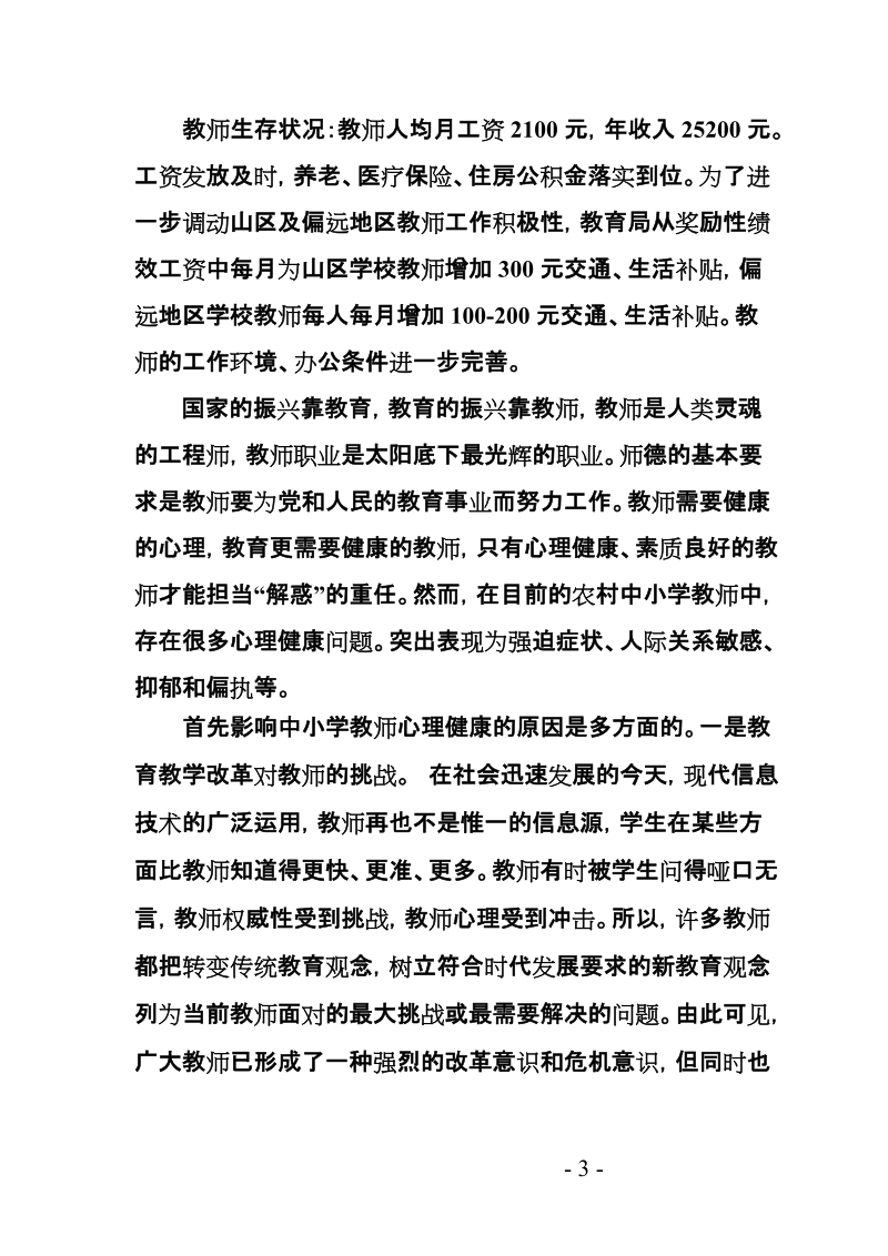 我县中小学教师心理健康问题调查.doc_第3页