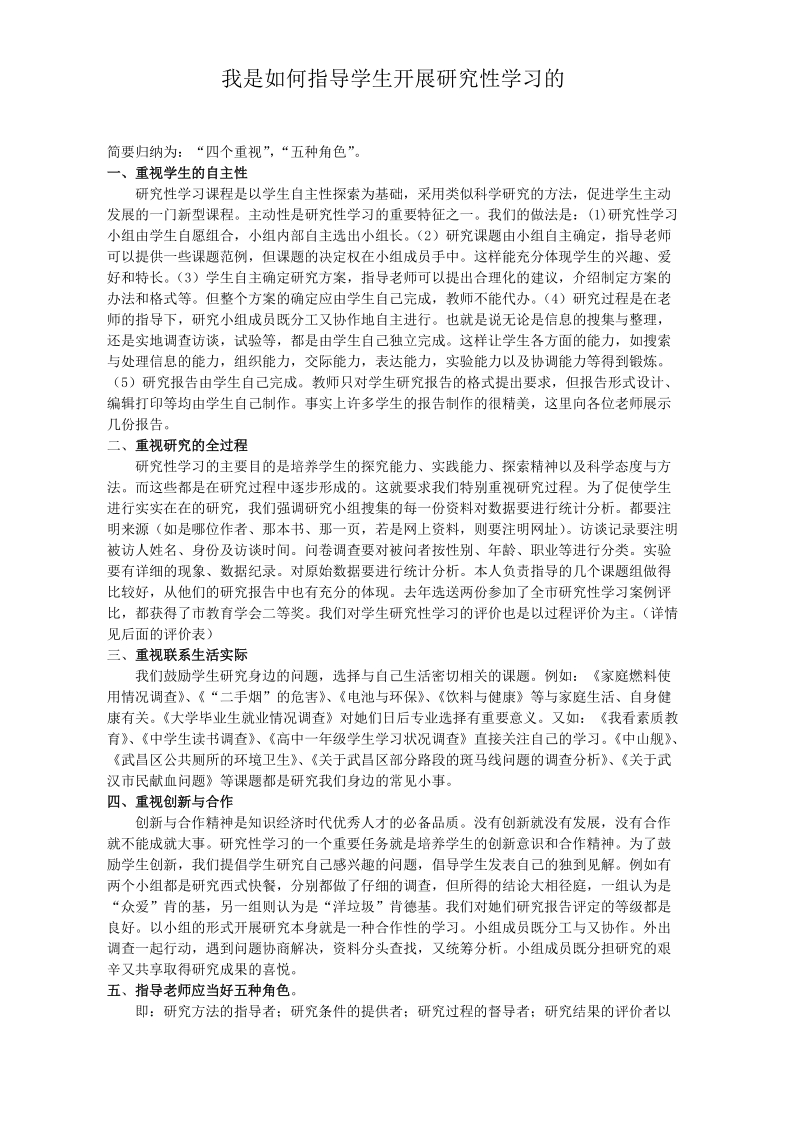 我是如何指导学生开展研究性学习的.doc_第1页