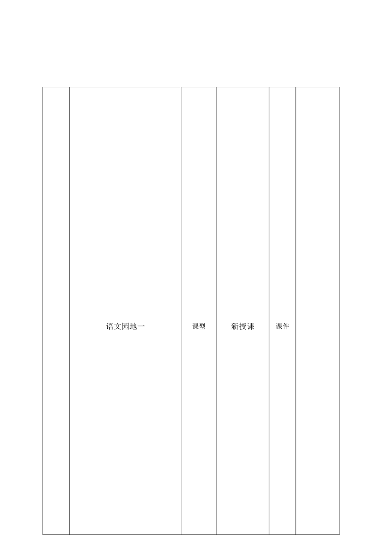 四年级语文上册第一单位《语文场地一》教授教化设计[资料].doc_第1页