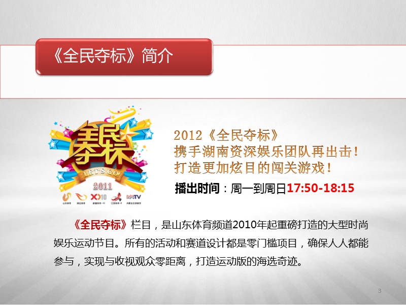 2012《全民夺标》东风雪铁龙企业专场策划方案.ppt_第3页