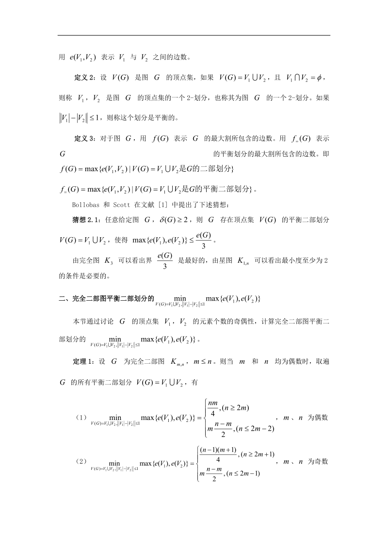 完全二部图的平衡划分.doc_第2页