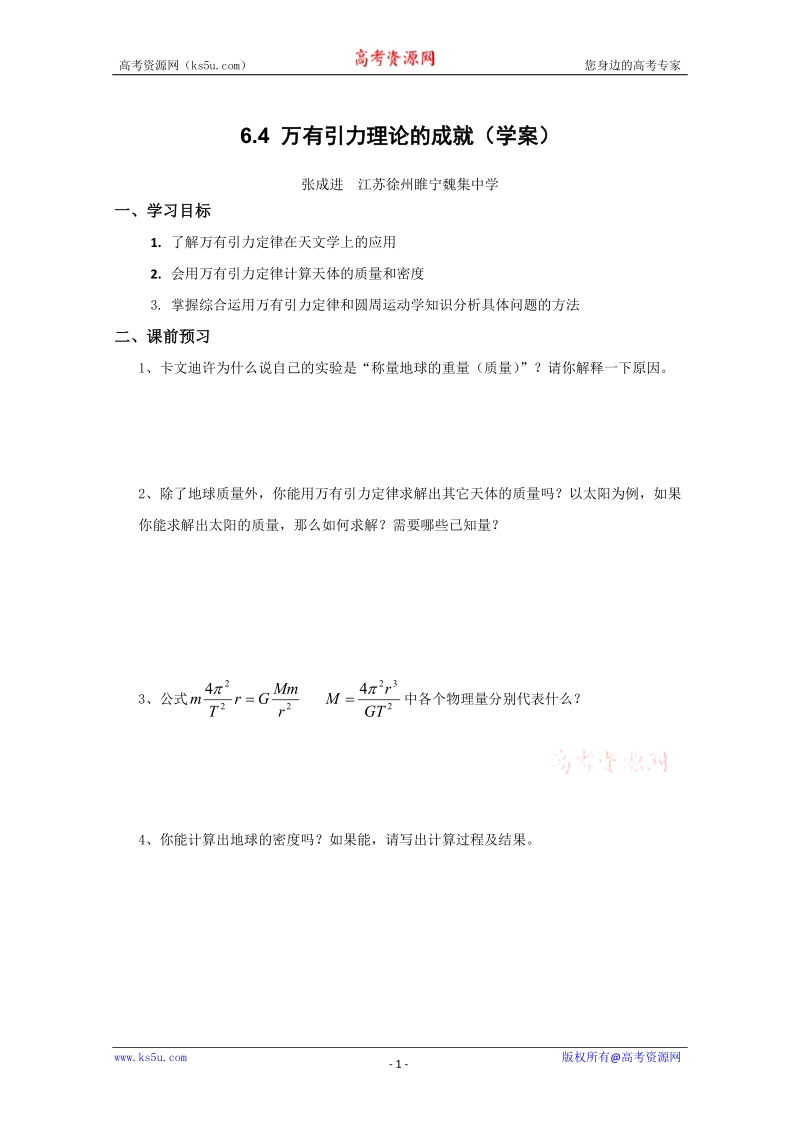 万有引力理论的成就(学案).doc_第1页