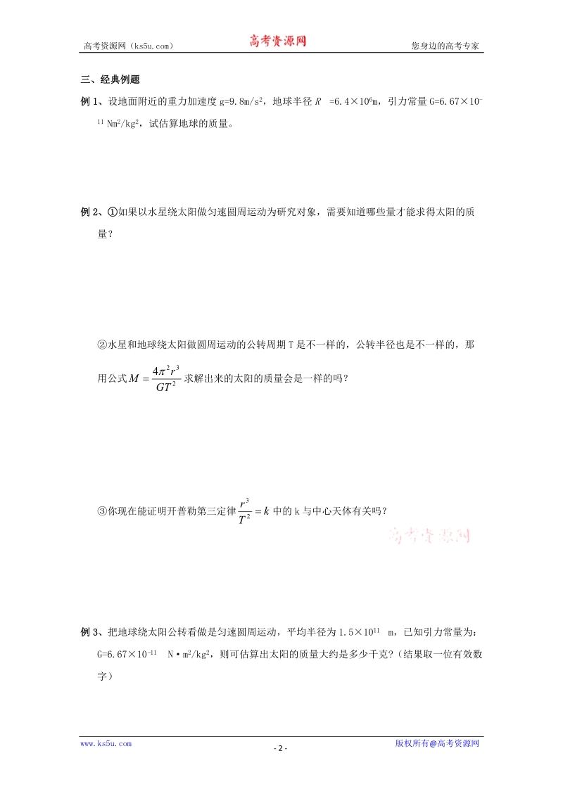 万有引力理论的成就(学案).doc_第2页