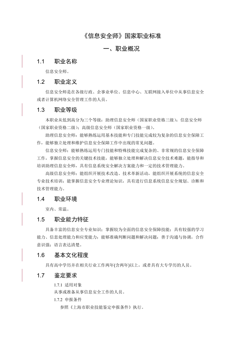 信息安全师国家职业标准.doc_第1页