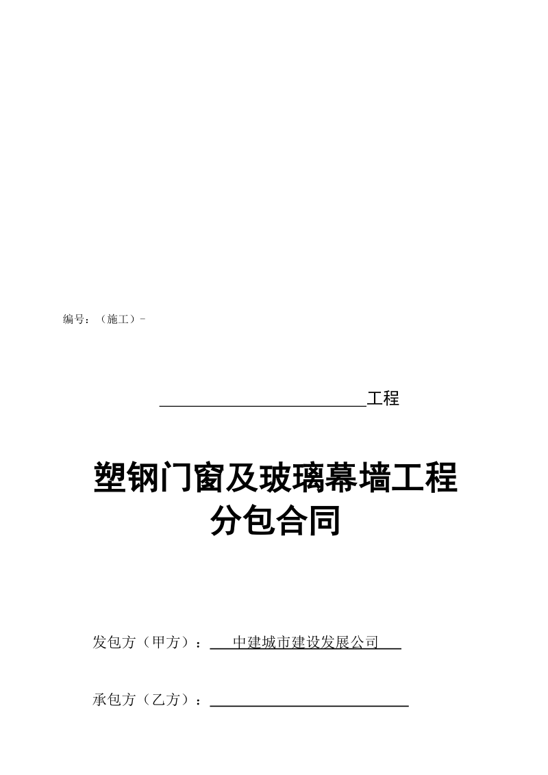 塑钢门窗及玻璃幕墙工程分包合同[最新].doc_第1页