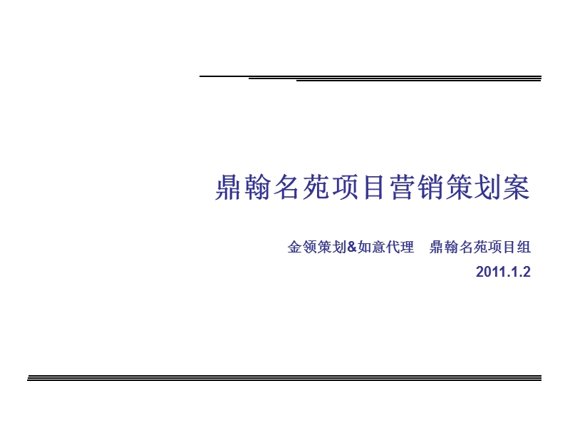 2011西安浐灞鼎翰名苑项目营销策划案（36p）.ppt_第1页