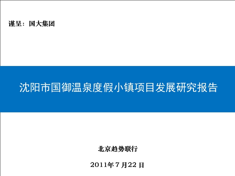 2011年沈阳市国御温泉度假小镇项目发展研究报告.ppt_第1页