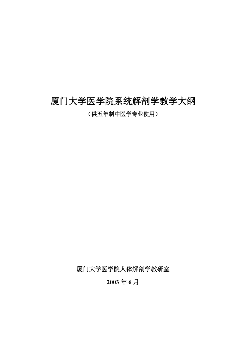 厦门大学医学院系统解剖学教学大纲.doc_第1页