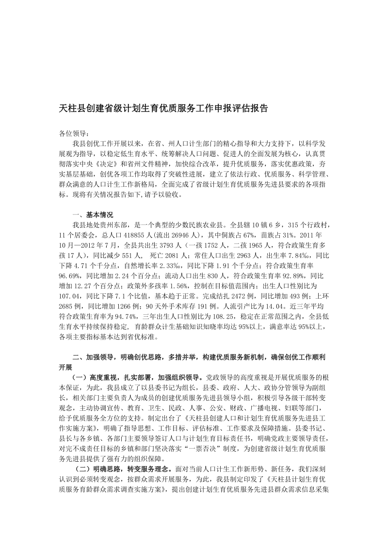 天柱县创立省级计划生养优质干事任务申报评价申报a[优质文档].doc_第1页