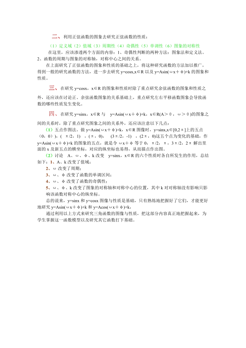 如何帮助学生掌握三角函数的图像和性质.doc_第2页