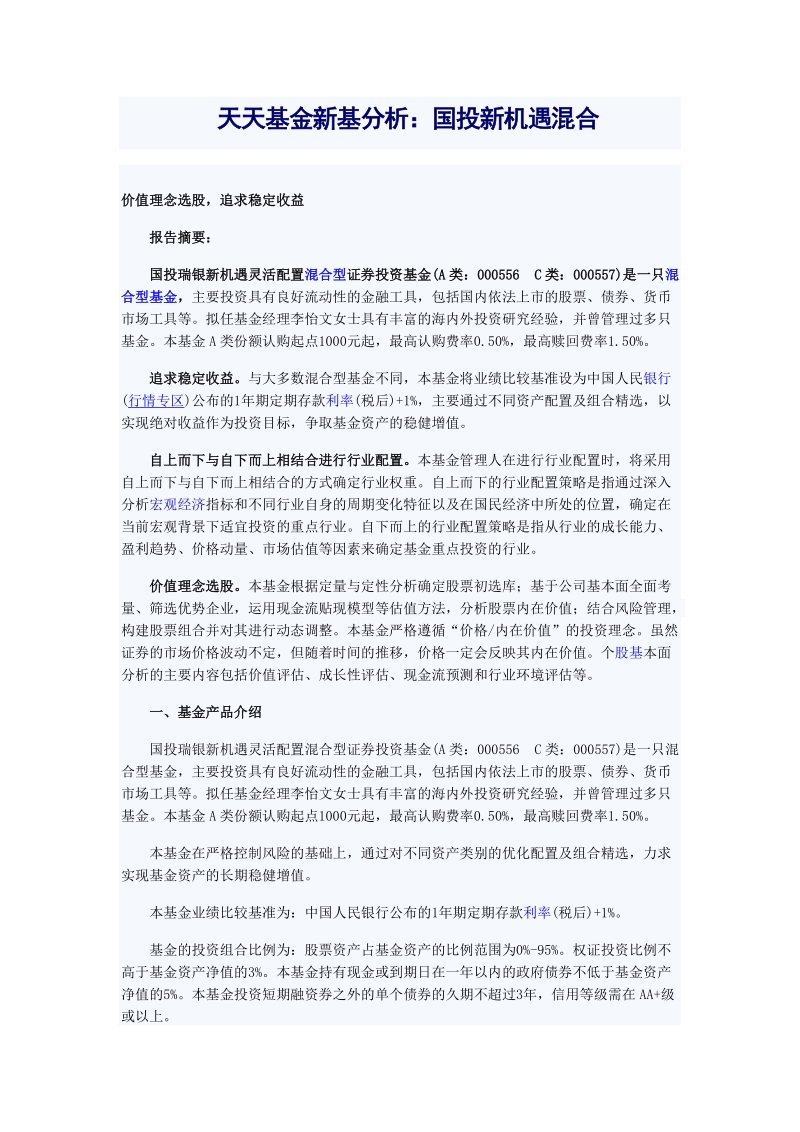 天天基金新基分析：国投新机遇混合.doc_第1页