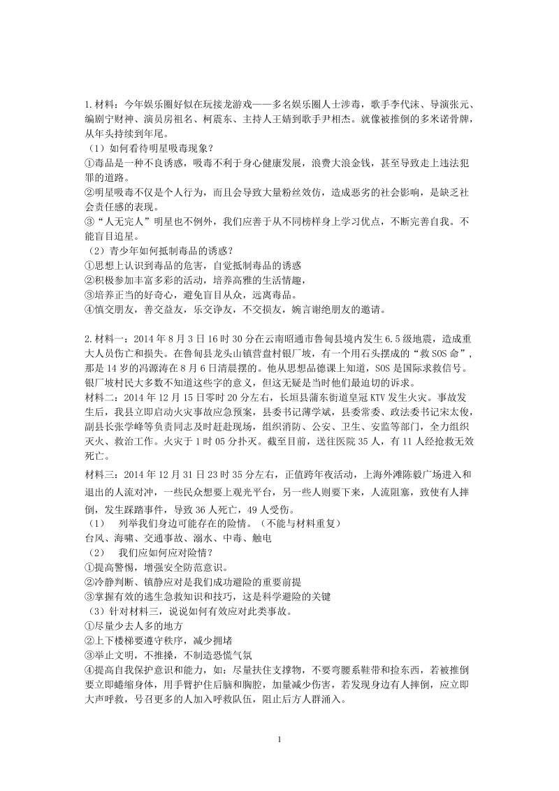 思品七年级时政主观题doc.doc_第1页