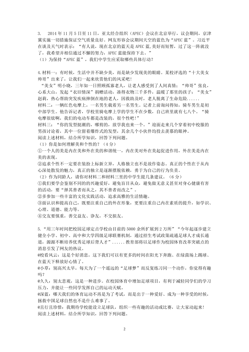 思品七年级时政主观题doc.doc_第2页