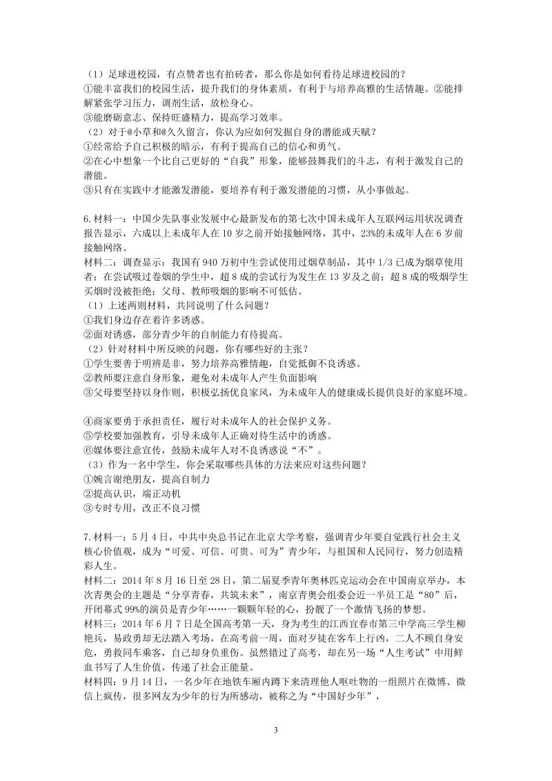 思品七年级时政主观题doc.doc_第3页