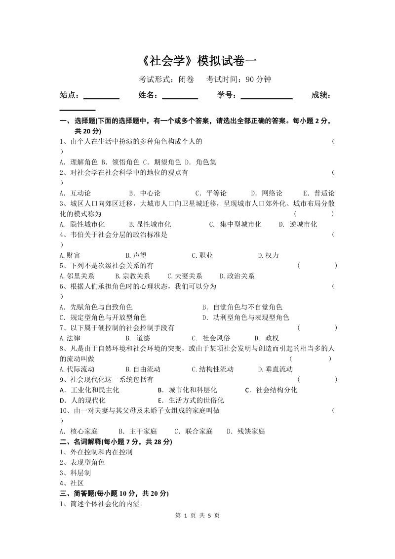 《社会学》模拟试卷一.doc_第1页