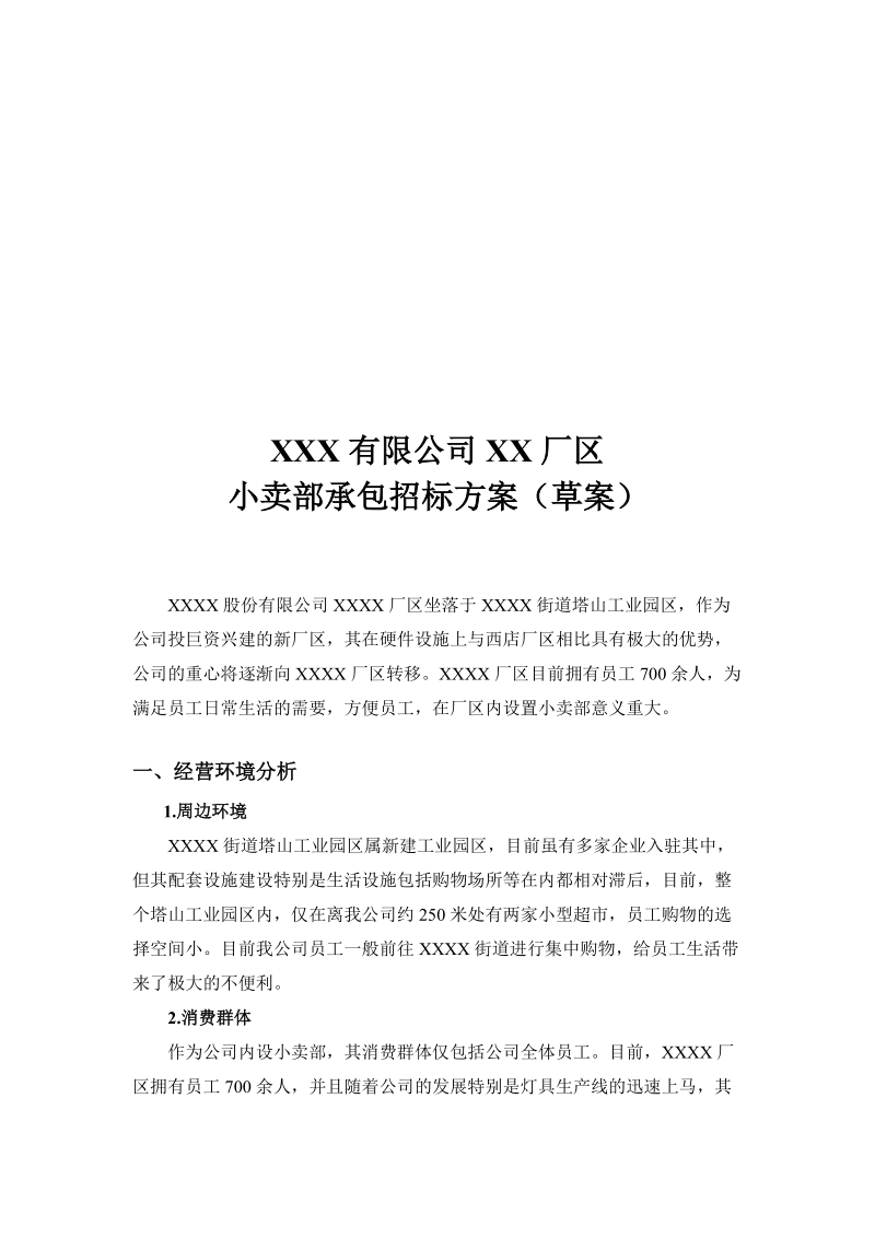 小卖部承包招标计划(草案)[宝典].doc_第1页