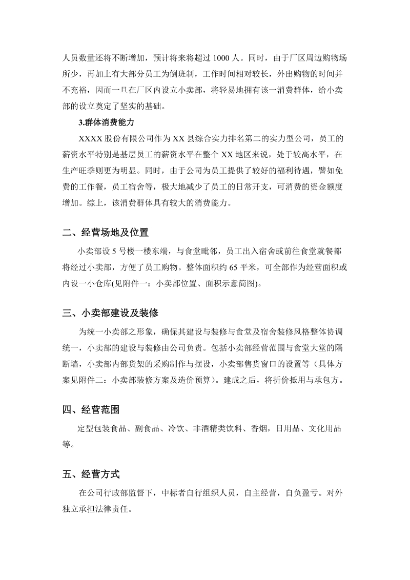 小卖部承包招标计划(草案)[宝典].doc_第2页