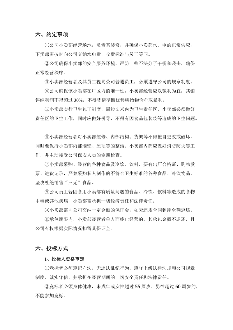 小卖部承包招标计划(草案)[宝典].doc_第3页