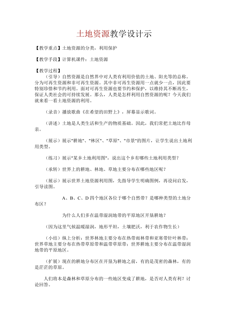 土地资源教学设计示1262.doc_第1页