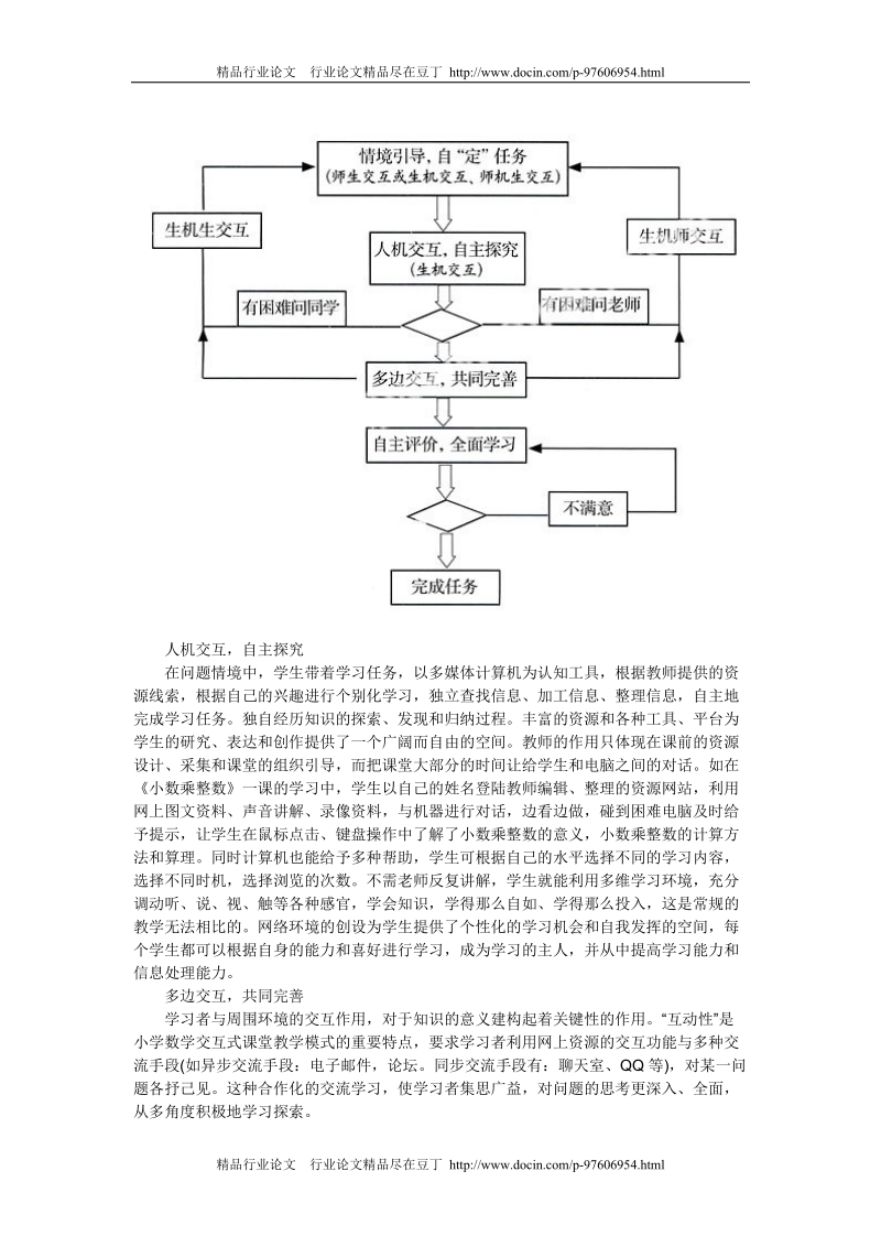 小学数学教学论文小学数学教育教学论文-小学数学交互式课堂教学模式探析[精品论文].doc_第2页