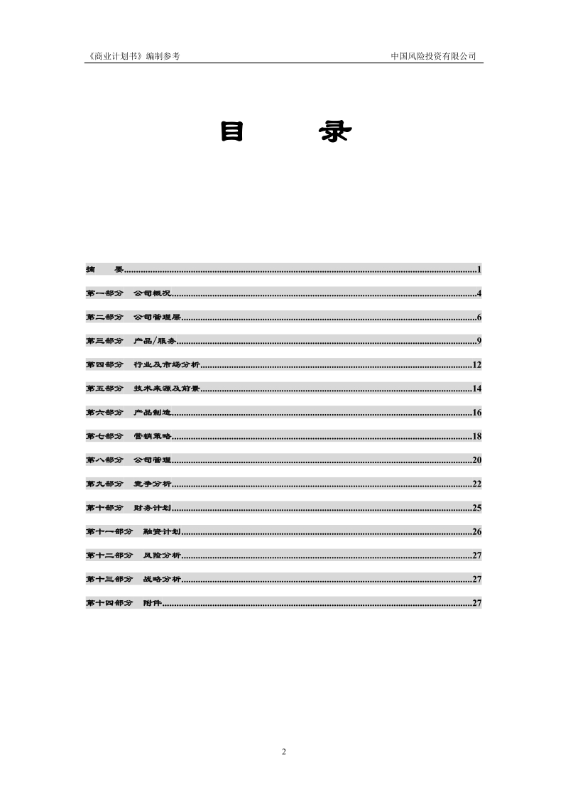 商业计划书模版4.doc_第3页