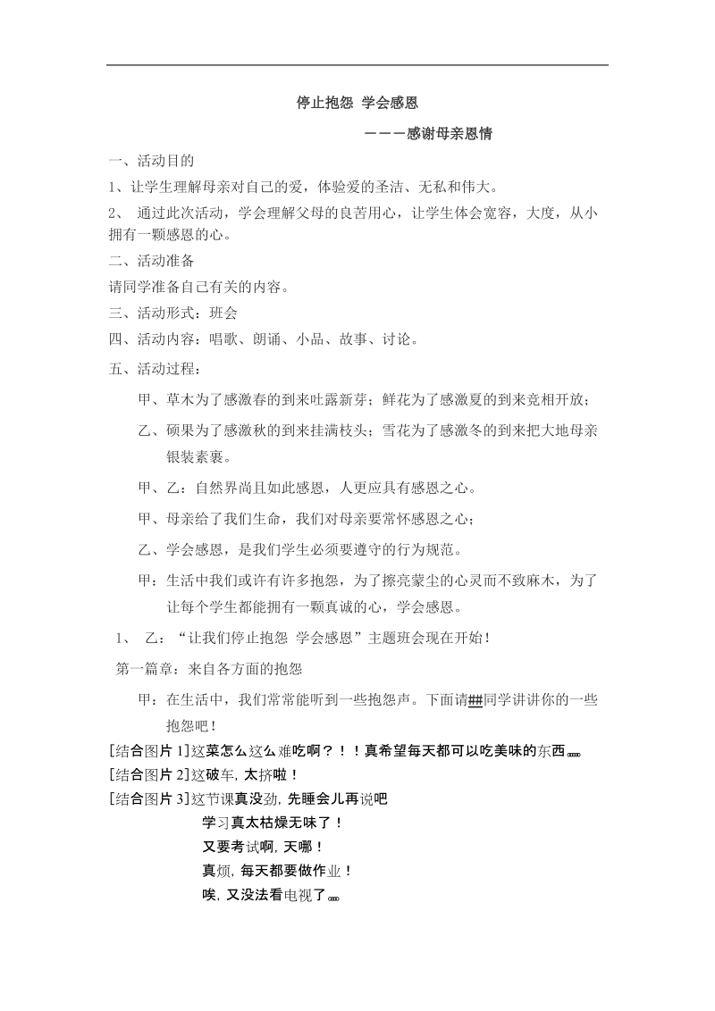 停止抱怨学会感恩主题班会主题班会设计.doc_第1页