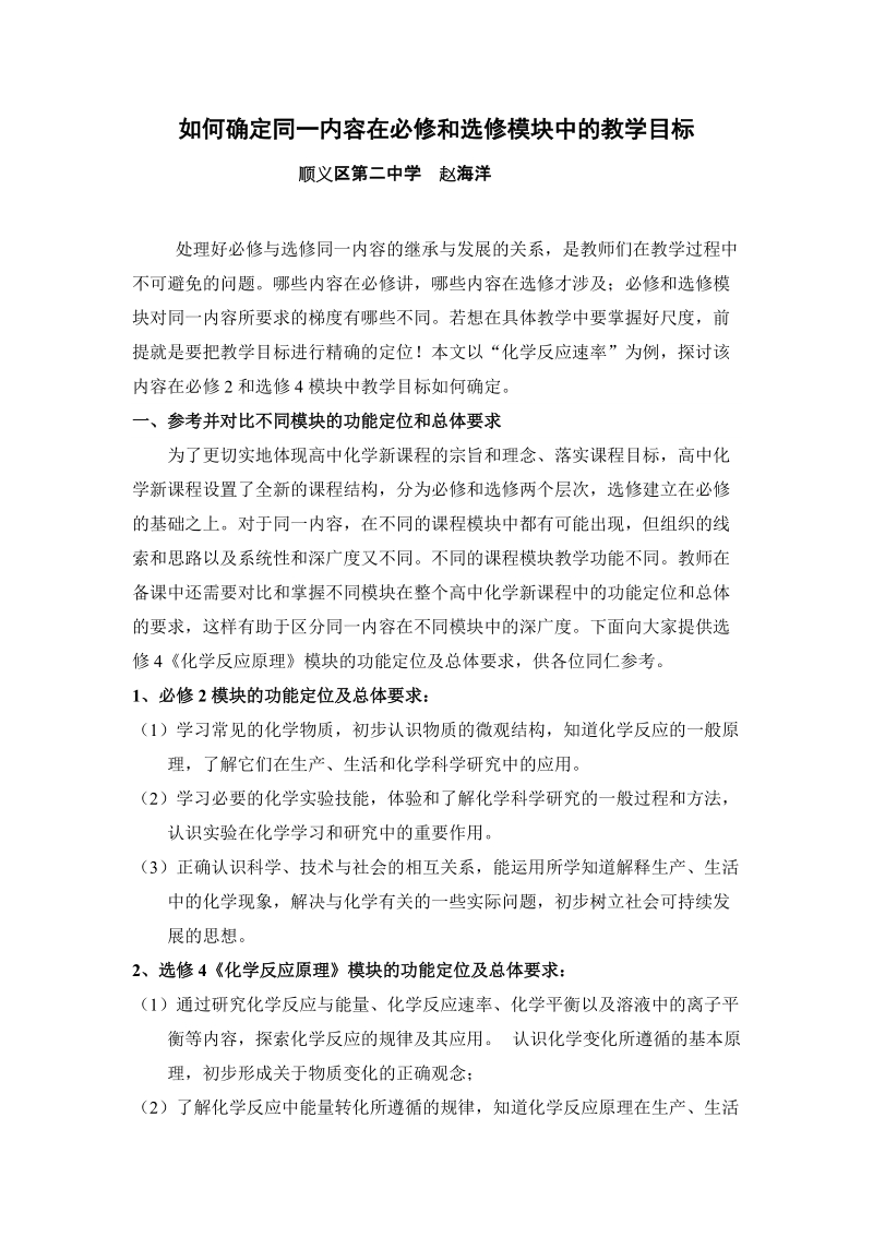 如何确定同一内容在必修和选修模块中的教学目标.doc_第1页