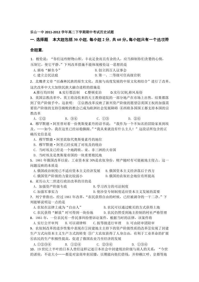 四川省乐山一中2011-2012学年高二下学期期中测验汗青试题[宝典].doc_第1页