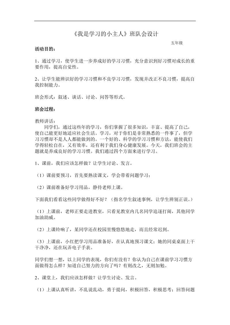 我是学习的小主人主题班会设计.doc_第1页