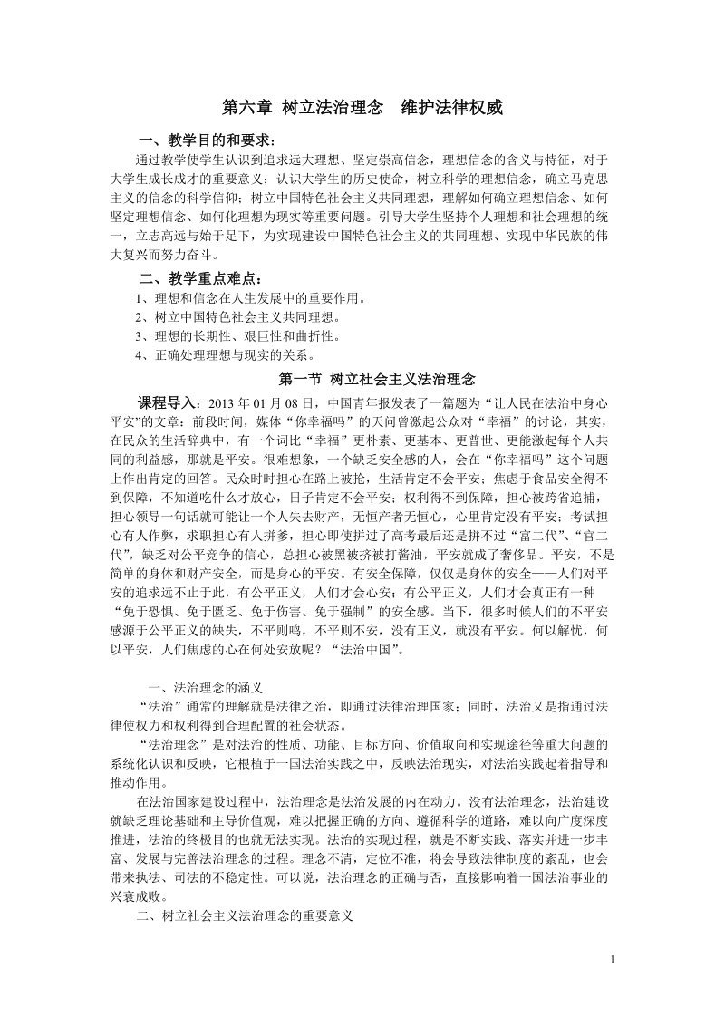 思想道德修养与法律基础第六章讲义.doc_第1页