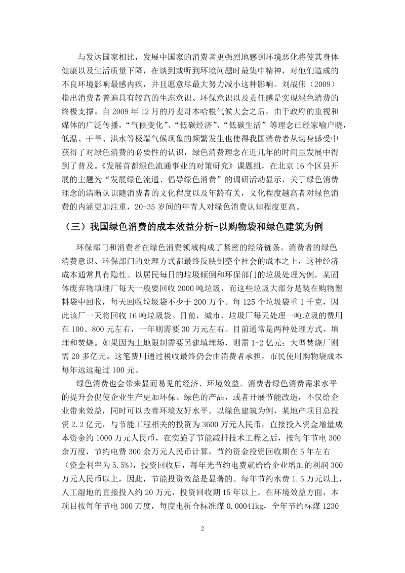 我国绿色消费的现状与发展趋势.doc_第2页