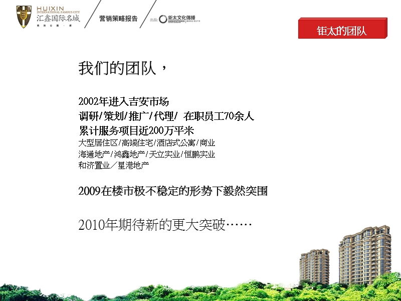 2010汇鑫国际名城营销策划报告.ppt_第2页