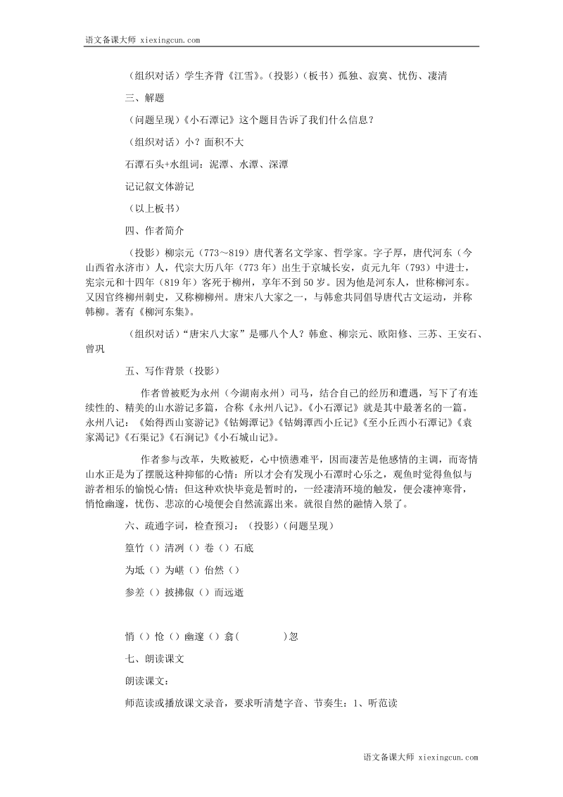 小石潭记教案7.doc_第2页