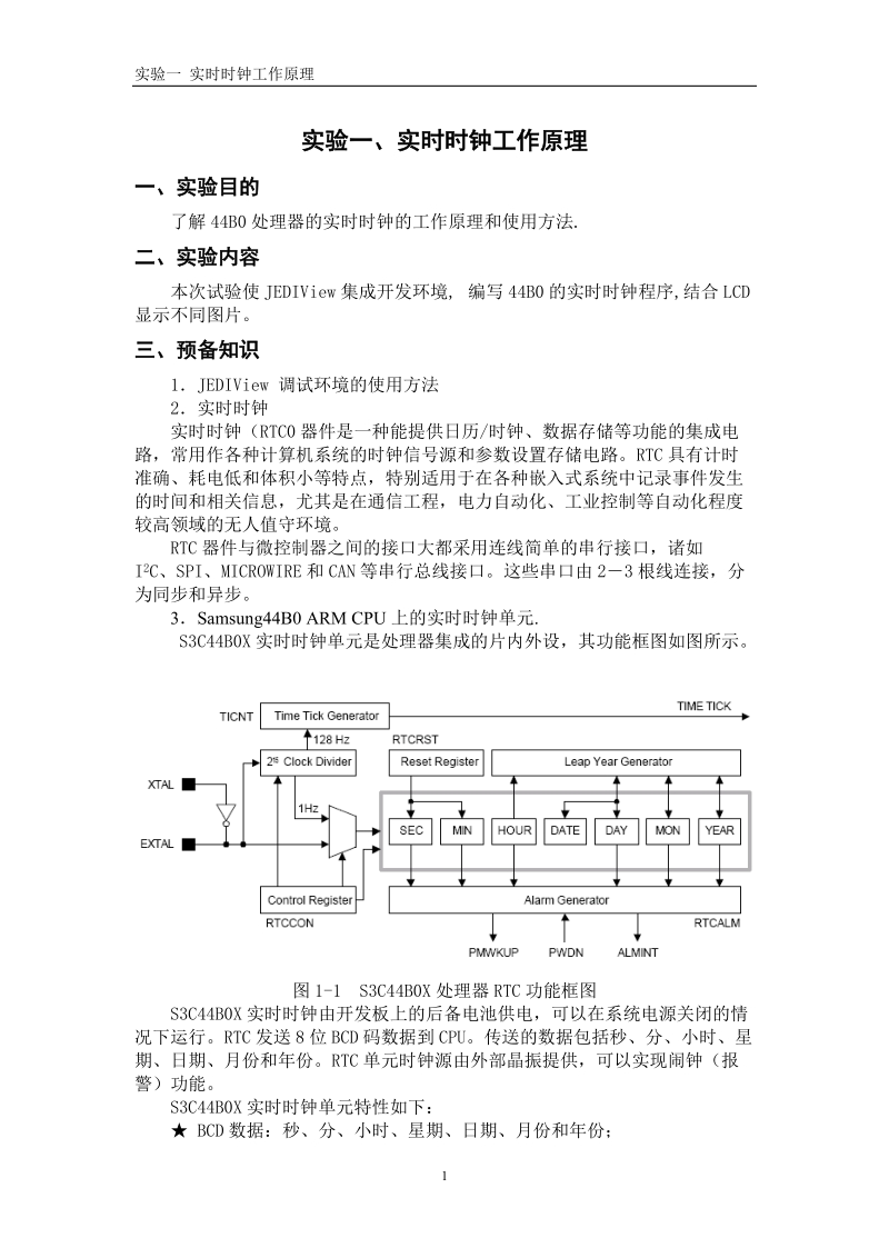 实验一、实时时钟工作原理.doc_第1页