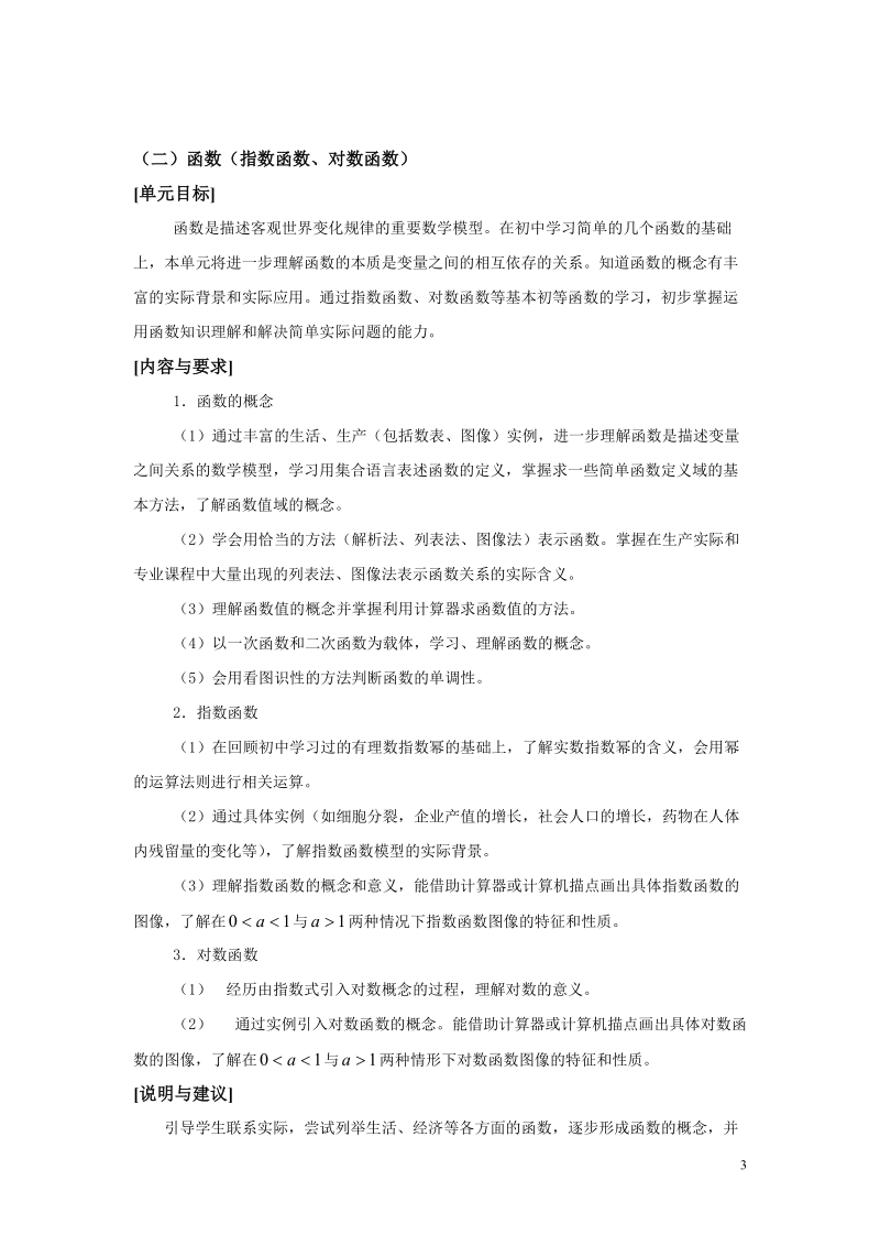 上海市中等职业学校数学学科课程标准.doc_第3页