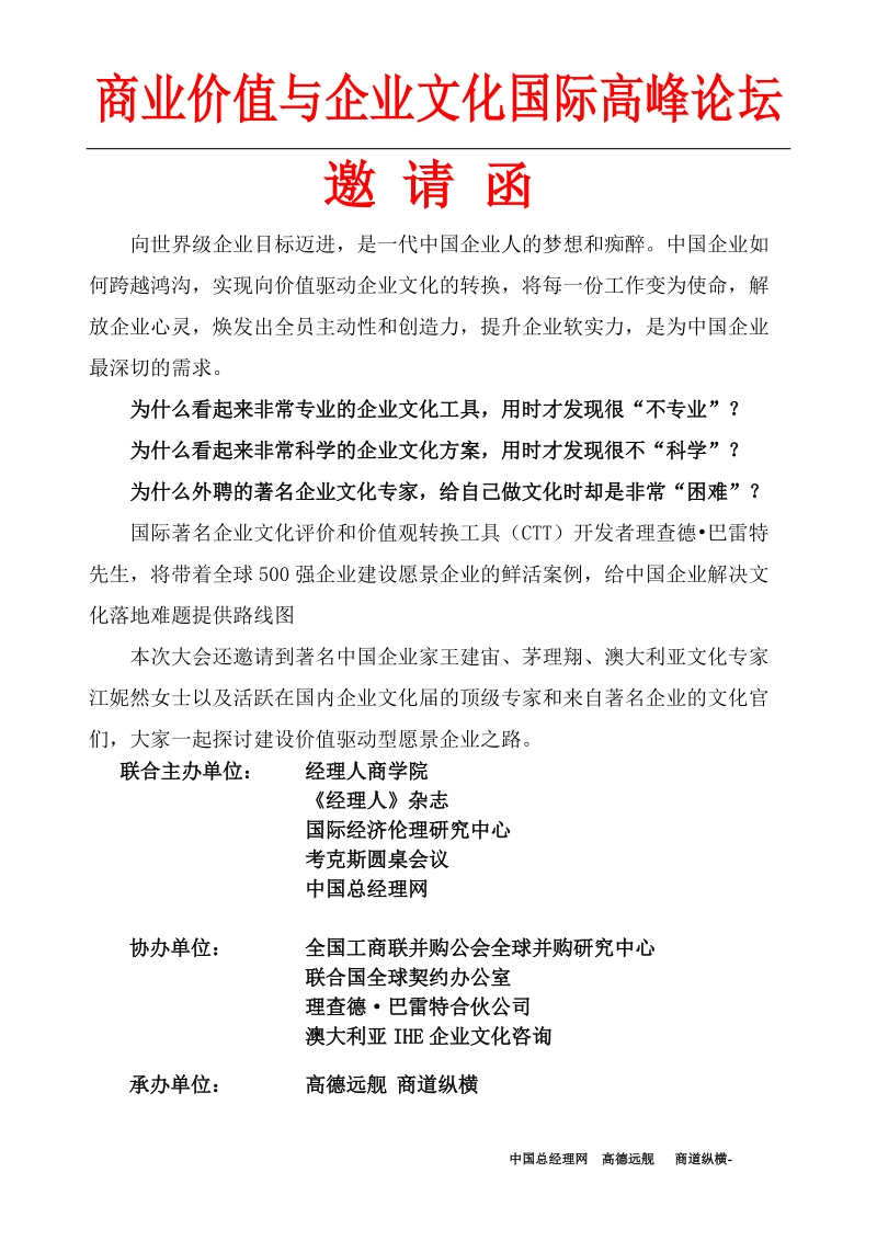 商业价值与企业文化国际高峰论坛.doc_第1页