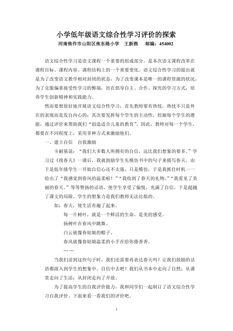 小学低年级语文综合性学习评价的探索.doc_第1页