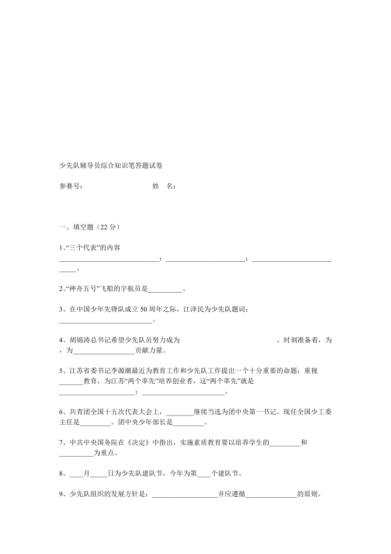 少先队指点员综合常识笔答题试卷[宝典].doc_第1页