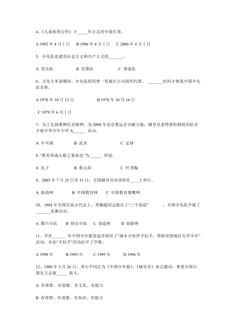 少先队指点员综合常识笔答题试卷[宝典].doc_第3页