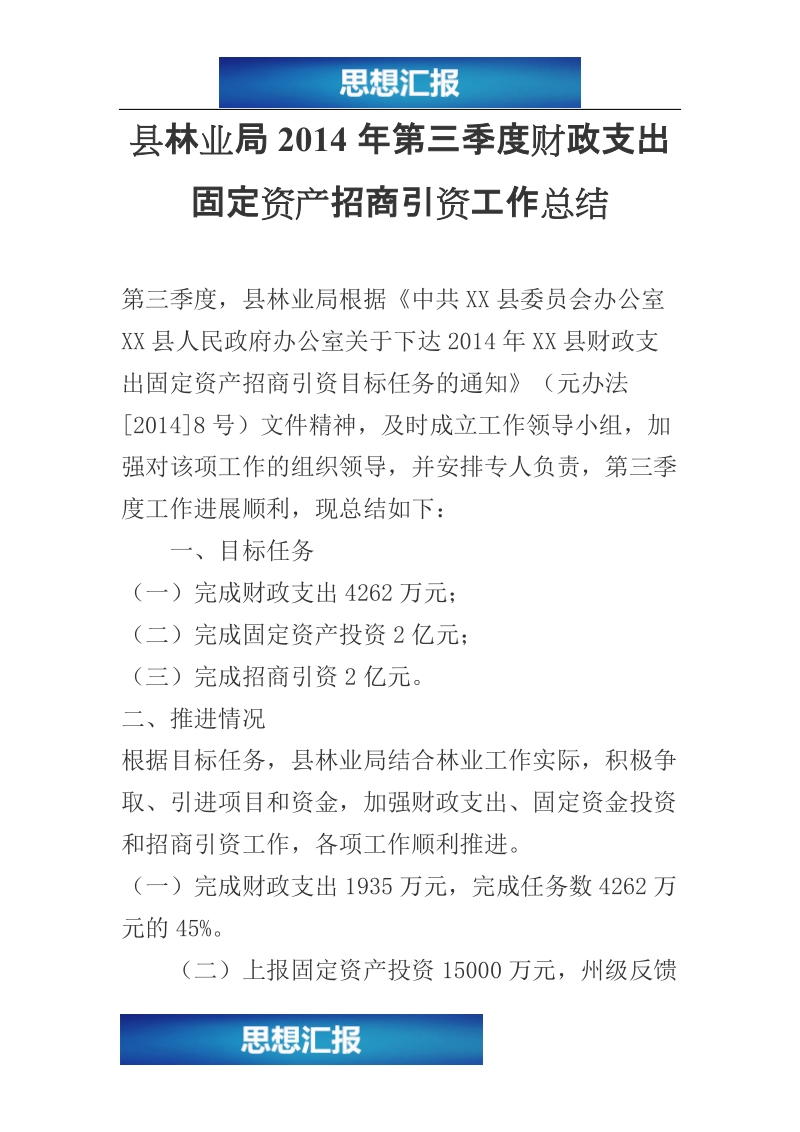 县林业局2014年第三季度财政支出固定资产招商引资工作总结（看完必过！！！）.doc_第1页