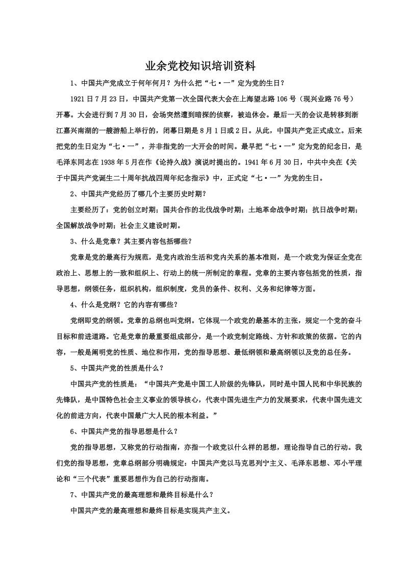 业余党校知识培训资料.doc_第1页