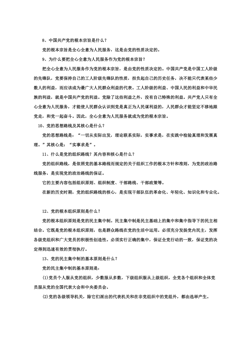 业余党校知识培训资料.doc_第2页