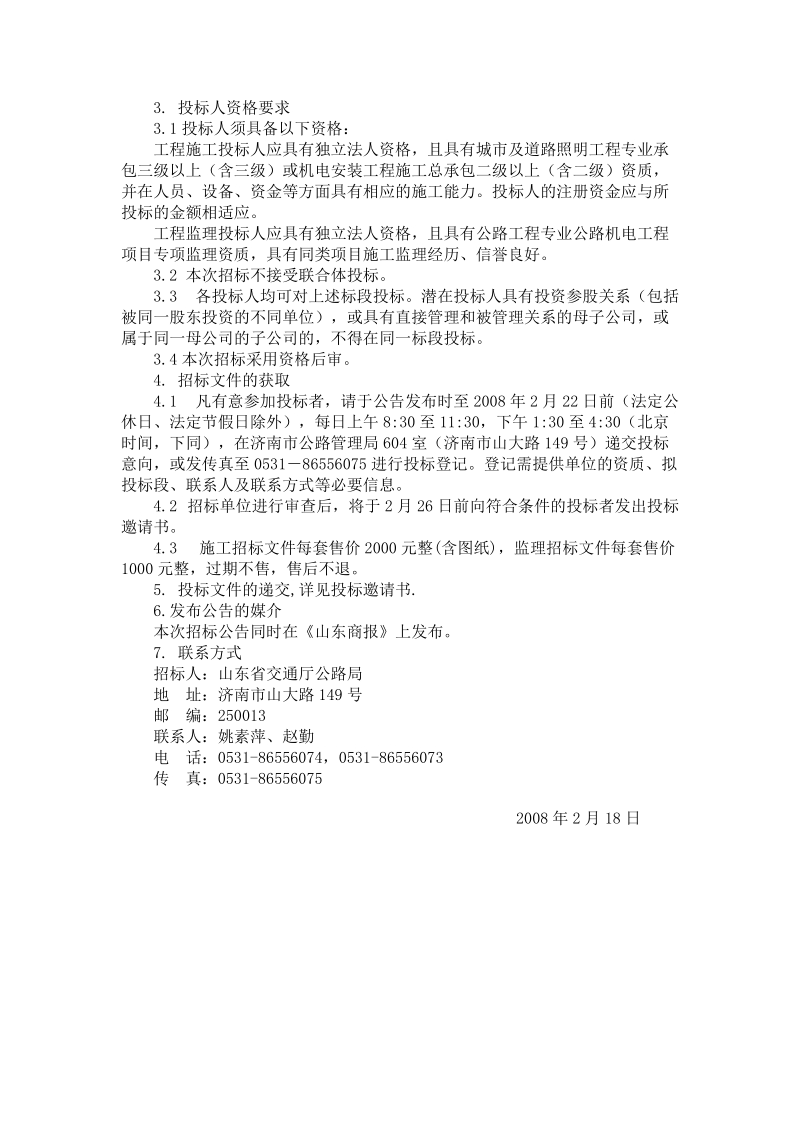 山东省济南绕城高速公路南线照明工程项目施工及监理服....doc_第2页