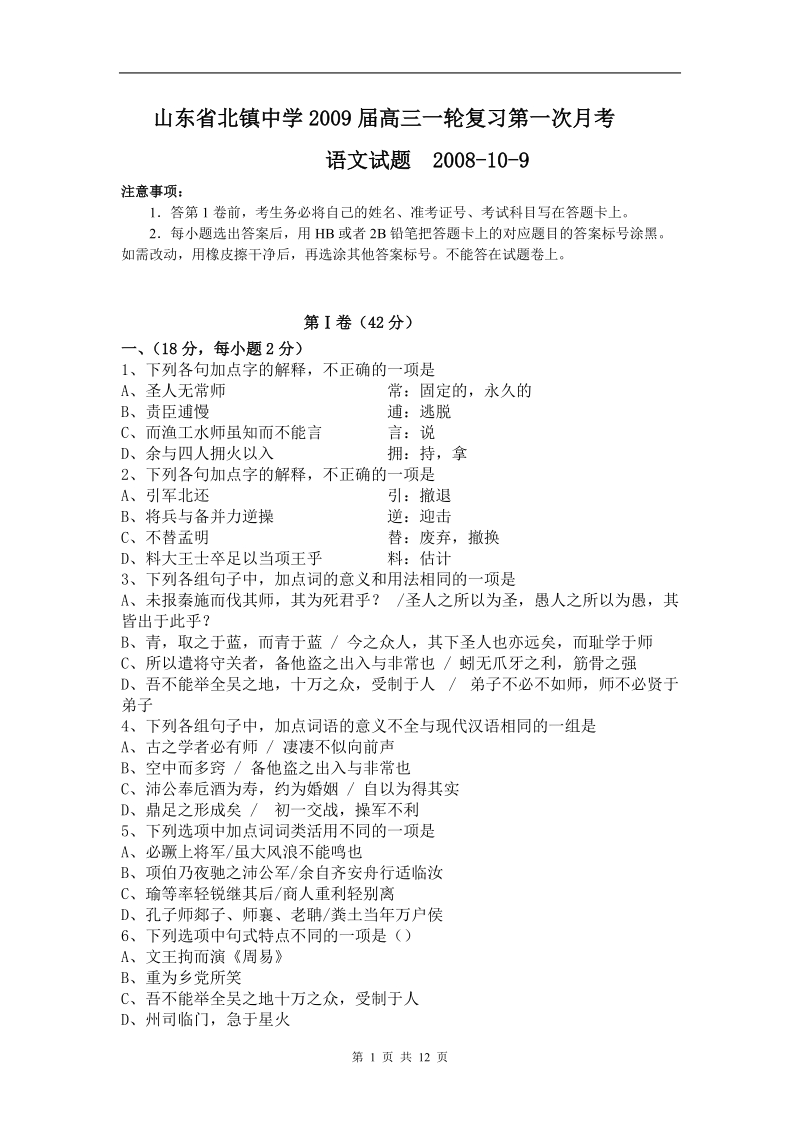 山东省北镇中学2009届高三一轮复习第一次月考.doc_第1页