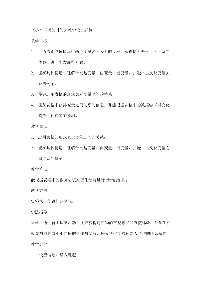 小车下滑的时间教学设计示例.doc_第1页