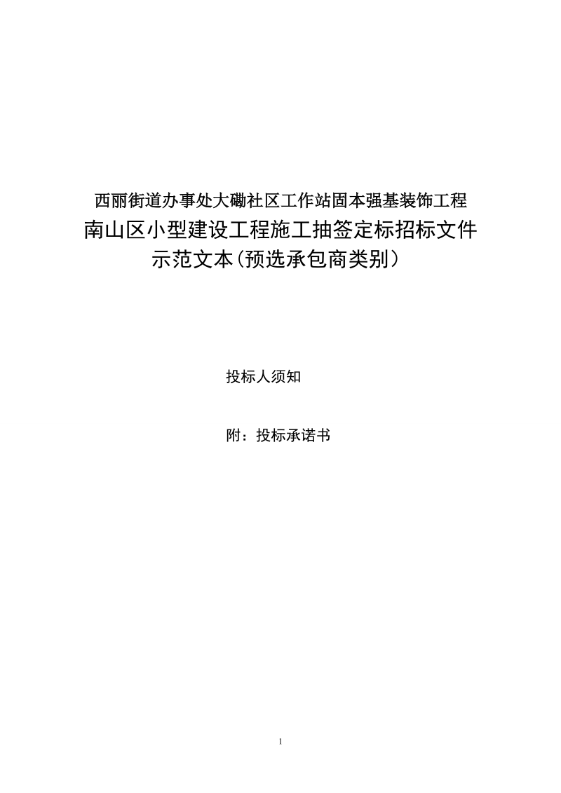 小型建设工程施工抽签定标招标文件.doc_第1页