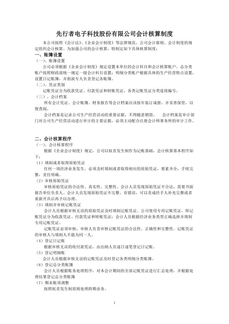 为加强本单位的会计核算，根据会计法和企业会计准则，特制定如下具体.doc_第1页