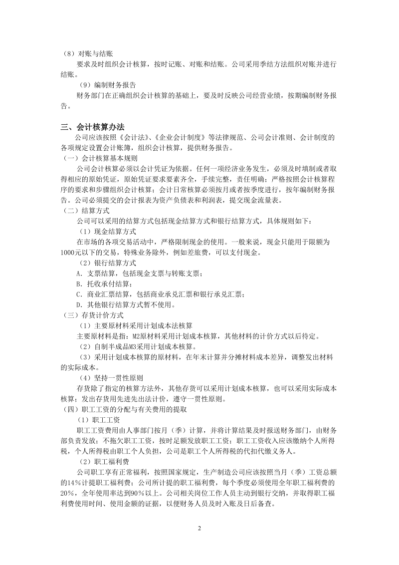 为加强本单位的会计核算，根据会计法和企业会计准则，特制定如下具体.doc_第2页